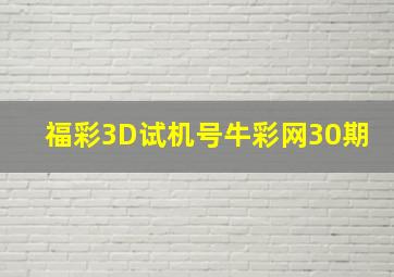 福彩3D试机号牛彩网30期