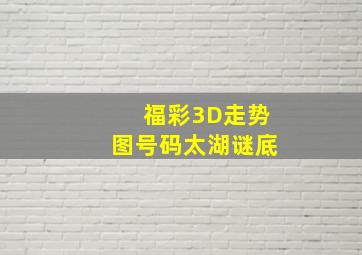 福彩3D走势图号码太湖谜底