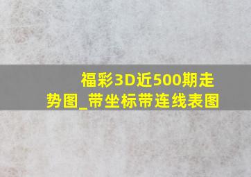 福彩3D近500期走势图_带坐标带连线表图