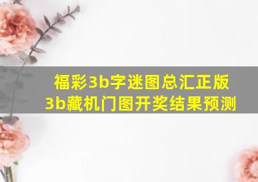 福彩3b字迷图总汇正版3b藏机门图开奖结果预测