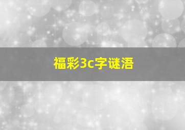 福彩3c字谜浯