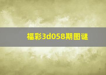 福彩3d058期图谜