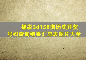 福彩3d158期历史开奖号码查询结果汇总表图片大全