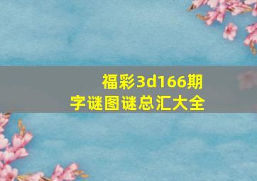 福彩3d166期字谜图谜总汇大全