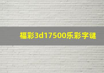 福彩3d17500乐彩字谜