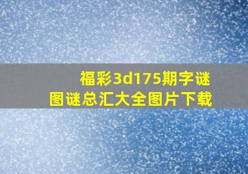 福彩3d175期字谜图谜总汇大全图片下载