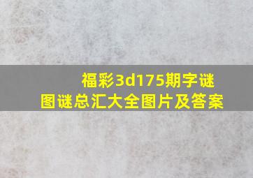 福彩3d175期字谜图谜总汇大全图片及答案