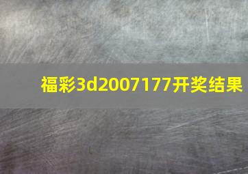 福彩3d2007177开奖结果