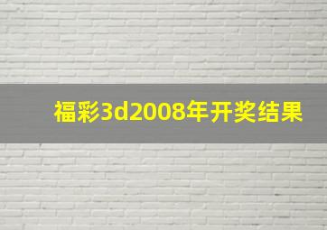 福彩3d2008年开奖结果