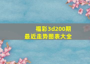 福彩3d200期最近走势图表大全