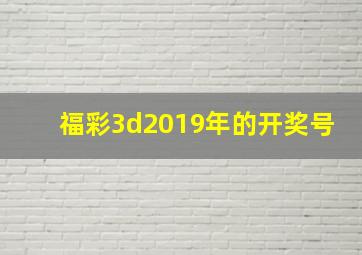 福彩3d2019年的开奖号