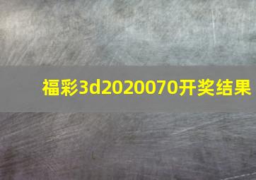 福彩3d2020070开奖结果