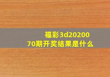 福彩3d2020070期开奖结果是什么