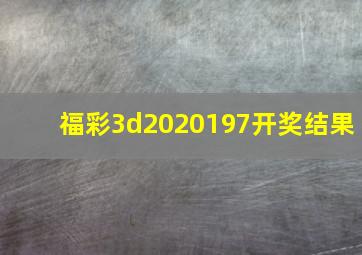 福彩3d2020197开奖结果