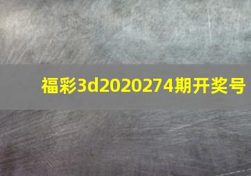 福彩3d2020274期开奖号