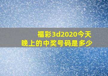 福彩3d2020今天晚上的中奖号码是多少