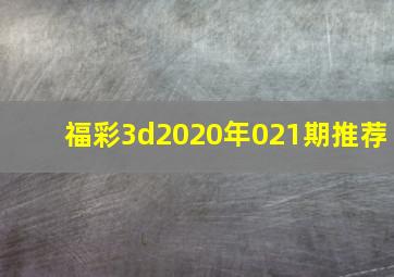 福彩3d2020年021期推荐