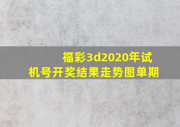 福彩3d2020年试机号开奖结果走势图单期