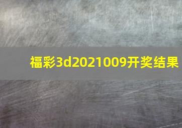 福彩3d2021009开奖结果