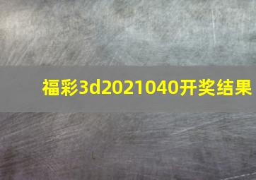 福彩3d2021040开奖结果