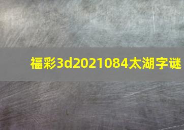 福彩3d2021084太湖字谜