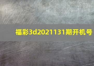 福彩3d2021131期开机号