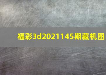 福彩3d2021145期藏机图