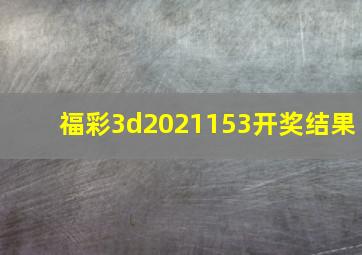 福彩3d2021153开奖结果