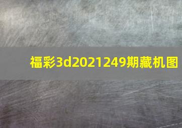 福彩3d2021249期藏机图