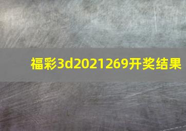 福彩3d2021269开奖结果