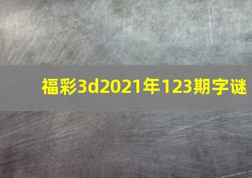 福彩3d2021年123期字谜