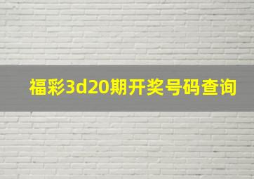 福彩3d20期开奖号码查询