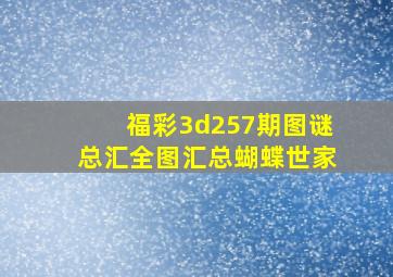 福彩3d257期图谜总汇全图汇总蝴蝶世家