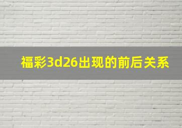 福彩3d26出现的前后关系