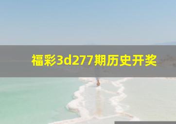 福彩3d277期历史开奖