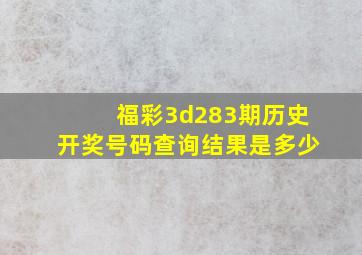 福彩3d283期历史开奖号码查询结果是多少