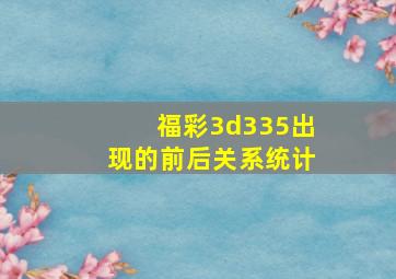 福彩3d335出现的前后关系统计