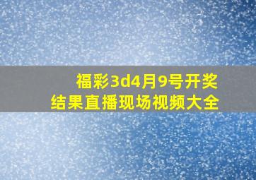 福彩3d4月9号开奖结果直播现场视频大全