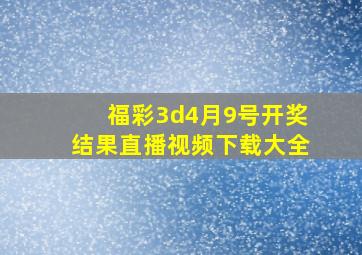 福彩3d4月9号开奖结果直播视频下载大全