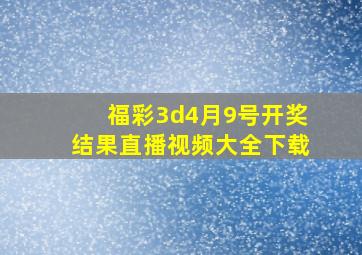 福彩3d4月9号开奖结果直播视频大全下载