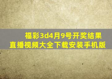 福彩3d4月9号开奖结果直播视频大全下载安装手机版