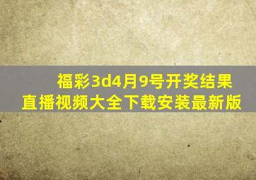 福彩3d4月9号开奖结果直播视频大全下载安装最新版