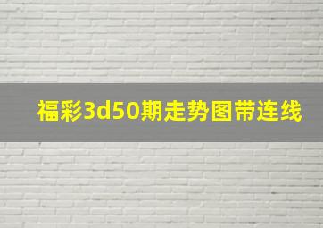 福彩3d50期走势图带连线