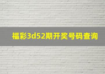 福彩3d52期开奖号码查询