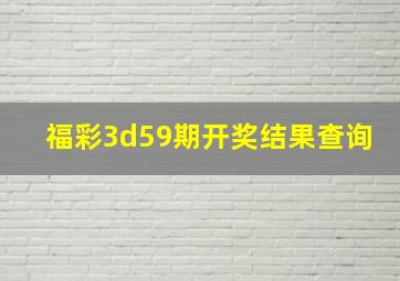 福彩3d59期开奖结果查询