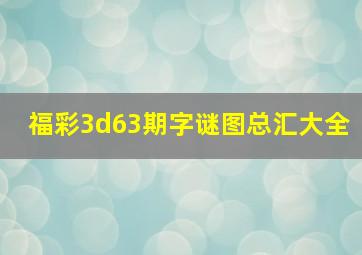 福彩3d63期字谜图总汇大全