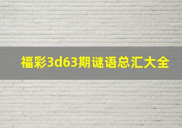 福彩3d63期谜语总汇大全