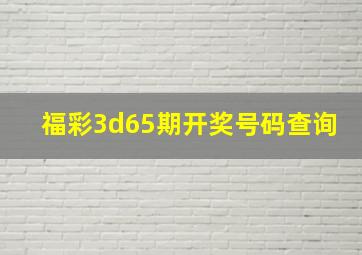 福彩3d65期开奖号码查询