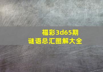 福彩3d65期谜语总汇图解大全