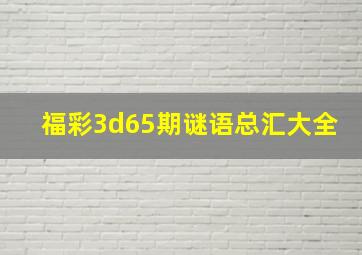 福彩3d65期谜语总汇大全